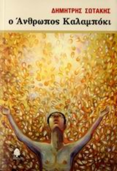 Εικόνα Ο άνθρωπος καλαμπόκι