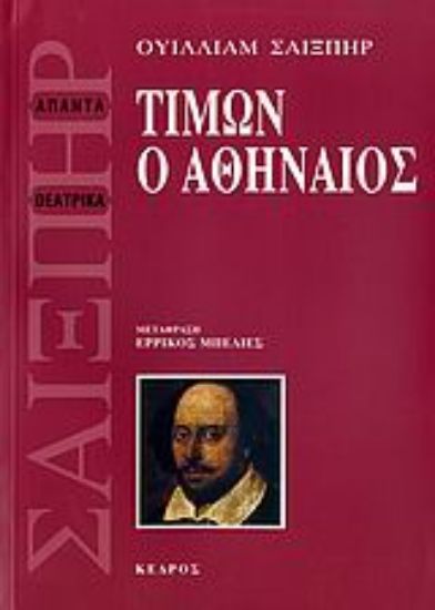 Εικόνα Τίμων ο Αθηναίος