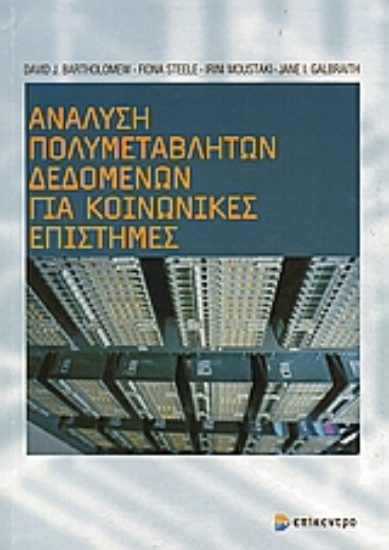 Εικόνα Ανάλυση πολυμεταβλητών δεδομένων για κοινωνικές επιστήμες