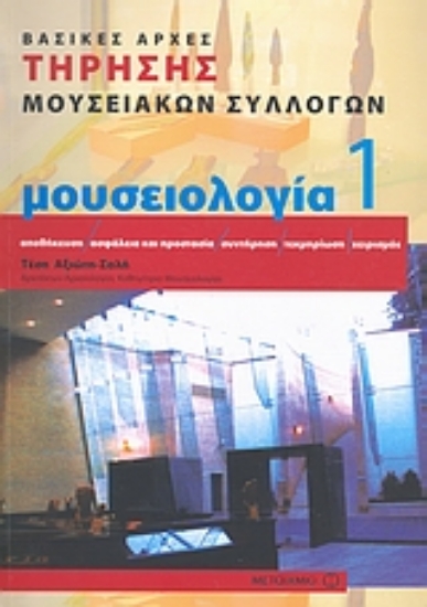 Εικόνα Μουσειολογία 1 Βασικες αρχες τηρησης μουσειακων συλλογων