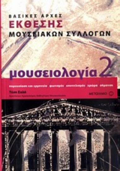 Εικόνα Μουσειολογία 2