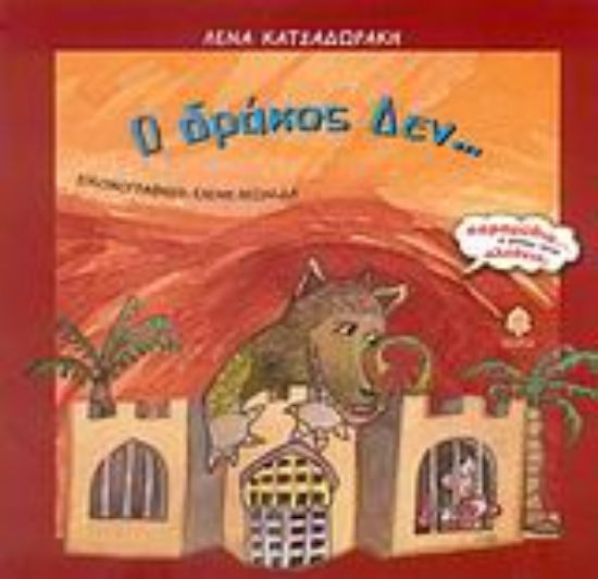 Εικόνα Ο δράκος Δεν...