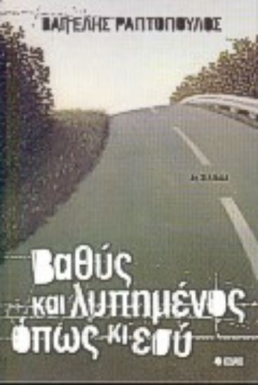 Εικόνα Βαθύς και λυπημένος, όπως κι εσύ