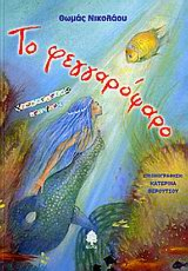 Εικόνα Το φεγγαρόψαρο