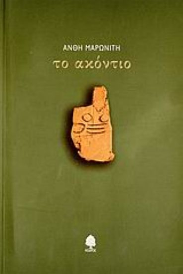 Εικόνα Το ακόντιο