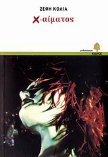 Εικόνα Χ-αίματος