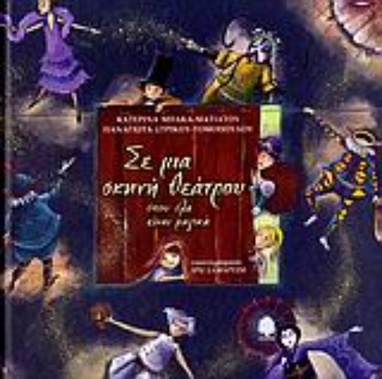 Εικόνα Σε μια σκηνή θεάτρου όπου όλα είναι μαγικά