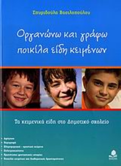Εικόνα Οργανώνω και γράφω ποικίλα είδη κειμένων
