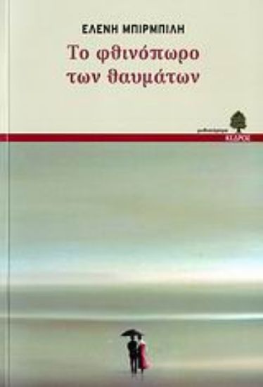 Εικόνα Το φθινόπωρο των θαυμάτων