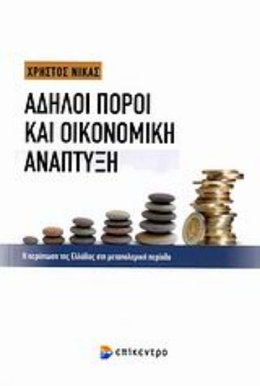 Εικόνα Άδηλοι πόροι και οικονομική ανάπτυξη