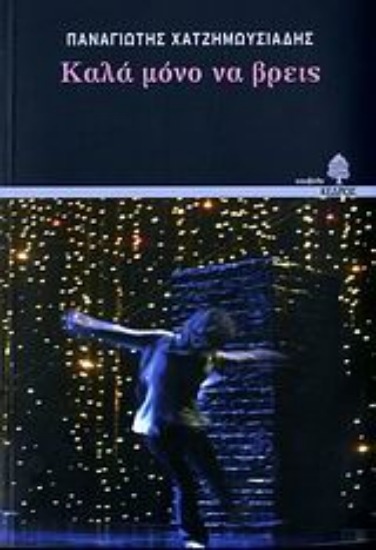 Εικόνα Καλά μόνο να βρεις