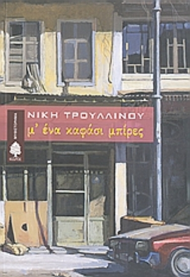 Εικόνα Μ  ένα καφάσι μπίρες