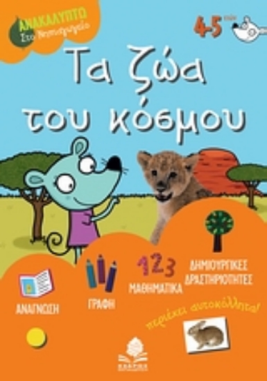 Εικόνα Τα ζώα του κόσμου