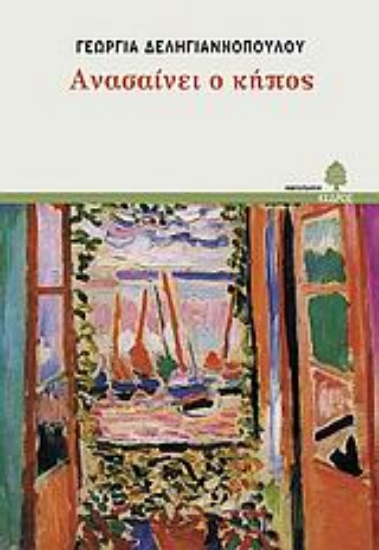 Εικόνα Ανασαίνει ο κήπος