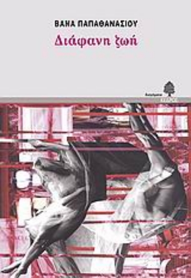 Εικόνα Διάφανη ζωή