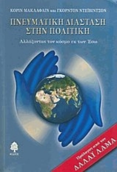 Εικόνα Πνευματική διάσταση στην πολιτική