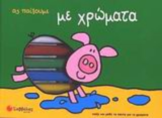 Εικόνα Ας παίξουμε με χρώματα