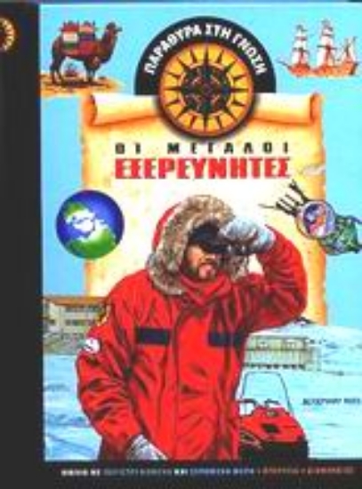 Εικόνα Οι μεγάλοι εξερευνητές