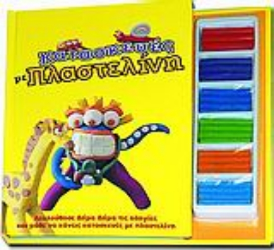 Εικόνα Κατασκευές με πλαστελίνη