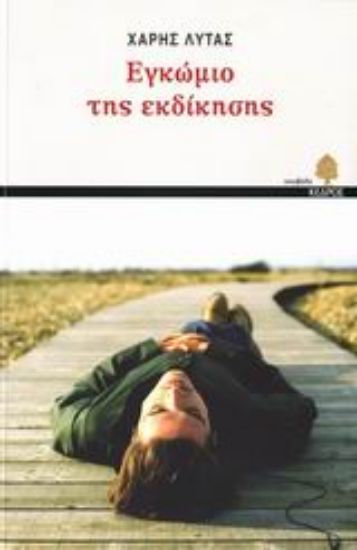 Εικόνα Εγκώμιο της εκδίκησης