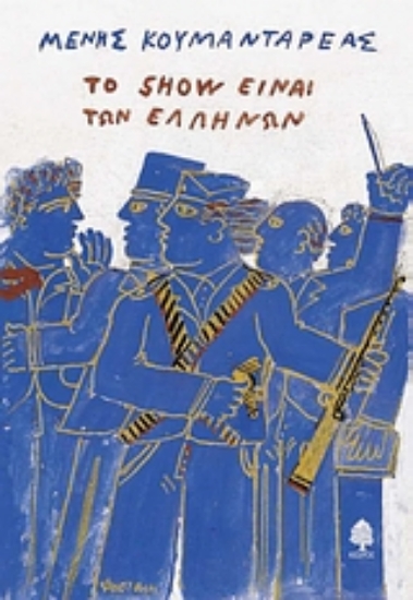 Εικόνα Το Show είναι των Ελλήνων .