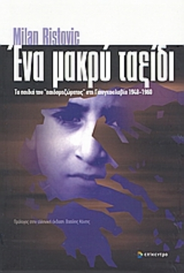 Εικόνα Ένα μακρύ ταξίδι