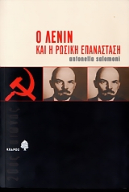 Εικόνα της Ο Λένιν και η ρωσική επανάσταση