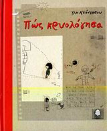 Εικόνα Πώς κρυολόγησα