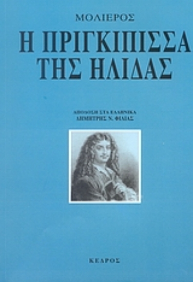 Εικόνα Η πριγκίπισσα της Ήλιδας