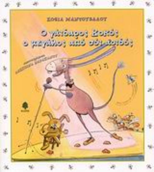 Εικόνα Ο γάιδαρος Κοκός, ο μεγάλος από σόι αοιδός