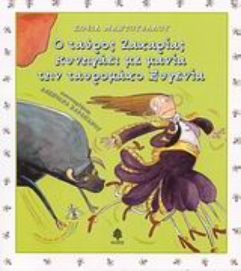 Εικόνα Ο ταύρος Ζαχαρίας κυνηγάει με μανία την ταυρομάχο Ευγενία