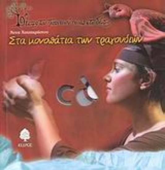 Εικόνα Στα μονοπάτια των τραγουδιών .