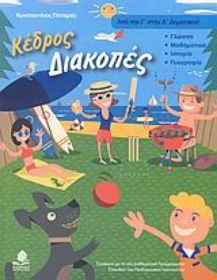 Εικόνα Διακοπές, Από την Γ΄ στην Δ΄ δημοτικού: Γλώσσα, μαθηματικά, ιστορία, γεωγραφία