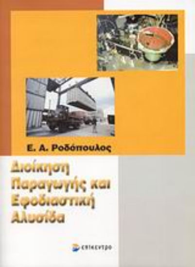 Εικόνα Διοίκηση παραγωγής και εφοδιαστική αλυσίδα