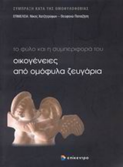Εικόνα Οικογένειες από ομόφυλα ζευγάρια