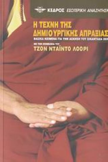 Εικόνα Η τέχνη της δημιουργικής απραξίας