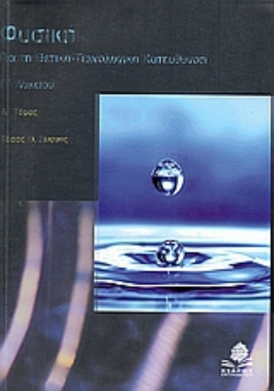 Εικόνα Φυσική Γ΄λυκείου