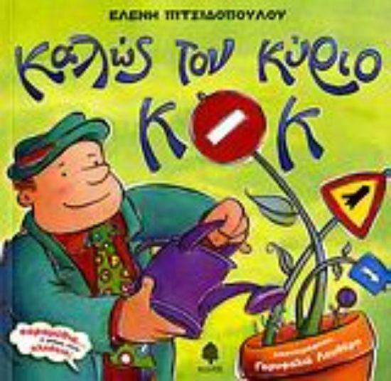 Εικόνα Καλώς τον κύριο ΚΟΚ