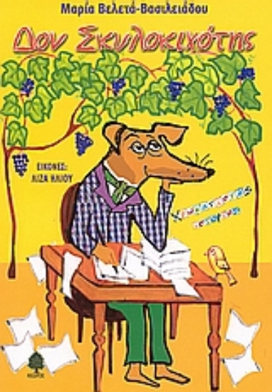 Εικόνα Δον Σκυλοκιχότης