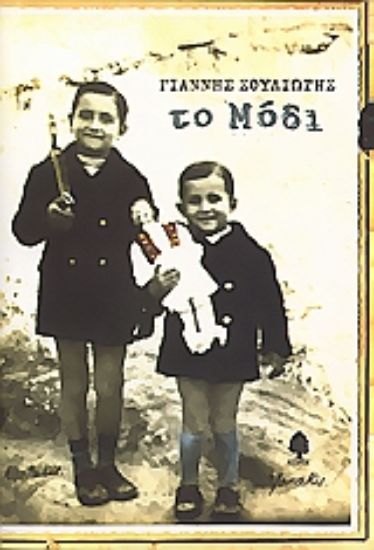 Εικόνα Το μόδι