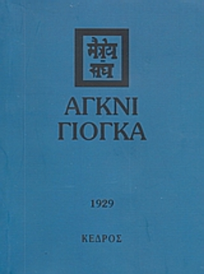 Εικόνα Άγκνι γιόγκα