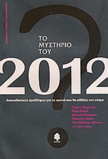 Εικόνα Το μυστήριο του 2012
