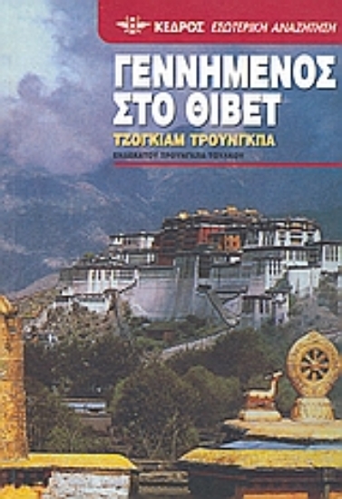 Εικόνα Γεννημένος στο Θιβέτ