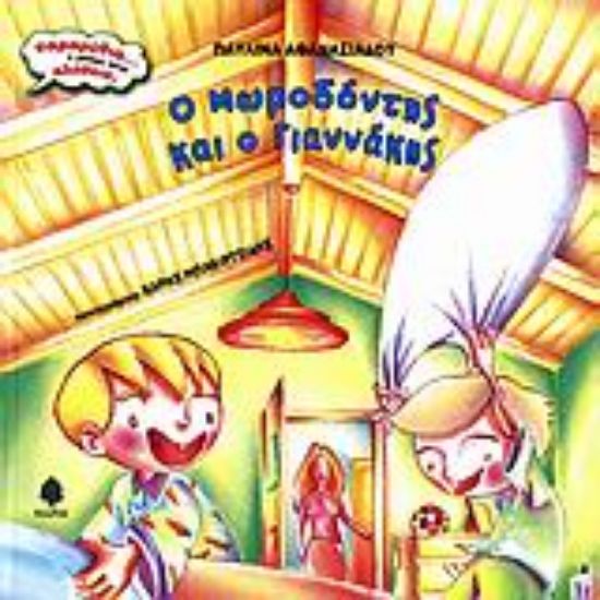 Εικόνα Ο Μωροδόντης και ο Γιαννάκης