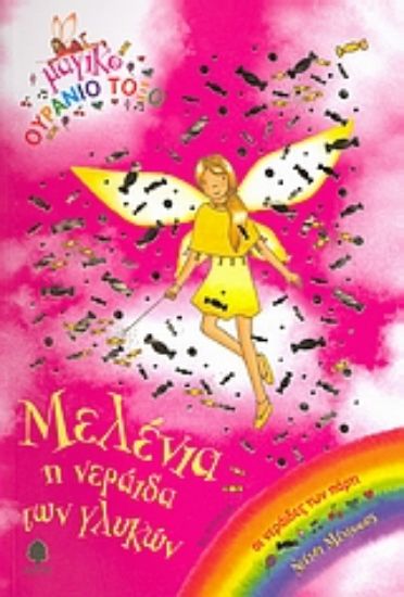 Εικόνα Μελένια, η νεράιδα των γλυκών