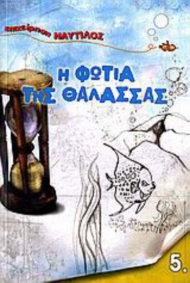 Εικόνα Η φωτιά της θάλασσας