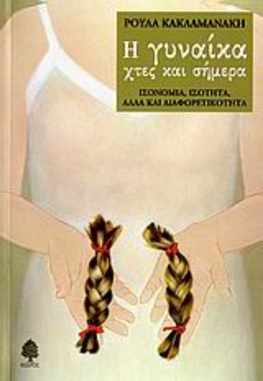 Εικόνα Η γυναίκα χτες και σήμερα