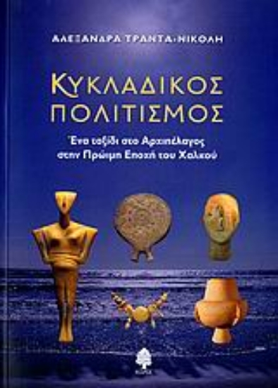 Εικόνα Κυκλαδικός πολιτισμός