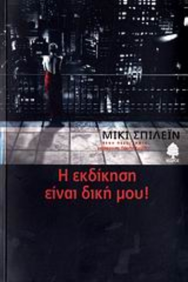 Εικόνα Η εκδίκηση είναι δική μου