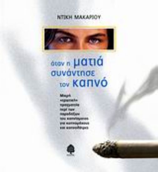 Εικόνα Όταν η ματιά συνάντησε τον καπνό